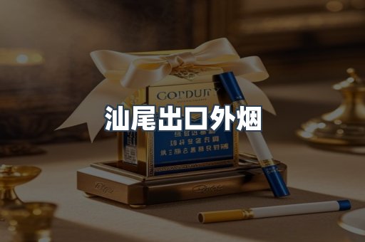 汕尾出口外烟