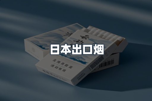 日本出口烟